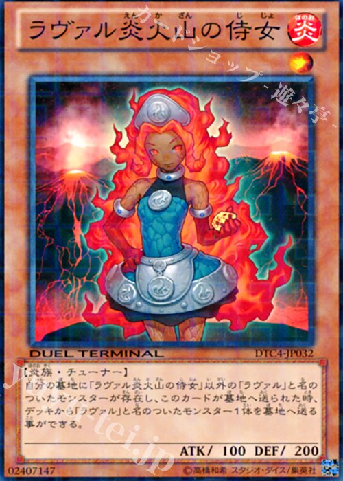N ラヴァル炎火山の侍女 | 買取 | [DTC4] クロニクルIV 対極の章 | 遊戯王 OCG