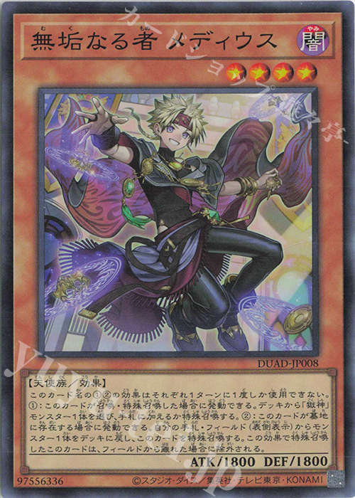 SR 無垢なる者 メディウス | 買取 | [DUAD] DUELIST ADVANCE | 遊戯王 OCG