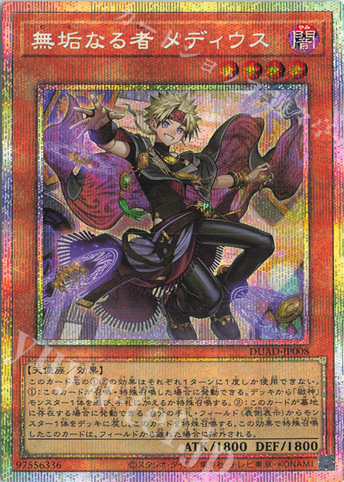 PSE 無垢なる者 メディウス | 買取 | [DUAD] DUELIST ADVANCE | 遊戯王 OCG