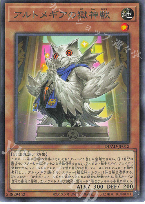 R アルトメギアの獄神獣 販売 | [DUAD] DUELIST ADVANCE