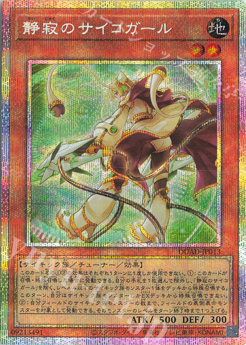 PSE 静寂のサイコガール | 買取 | [DUAD] DUELIST ADVANCE | 遊戯王 OCG