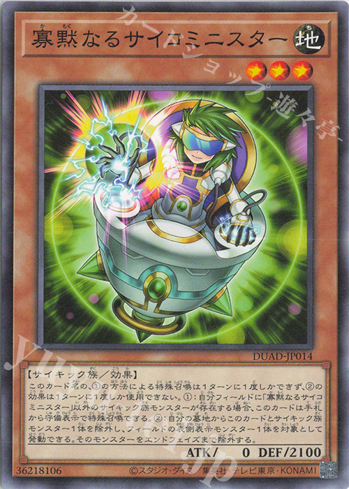 N 寡黙なるサイコミニスター | 販売 | [DUAD] DUELIST ADVANCE | 遊戯王 OCG