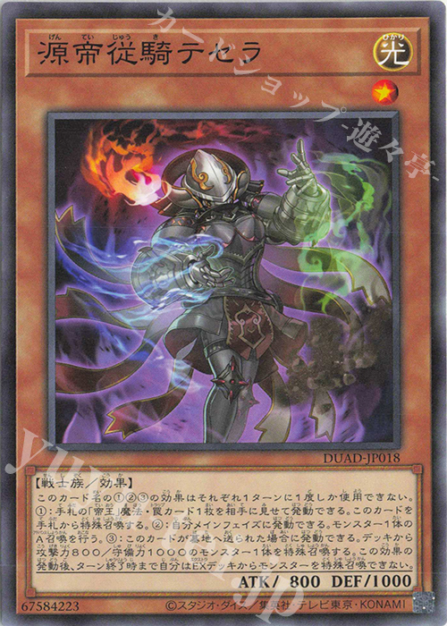 N 源帝従騎テセラ | 販売 | [DUAD] DUELIST ADVANCE | 遊戯王 OCG