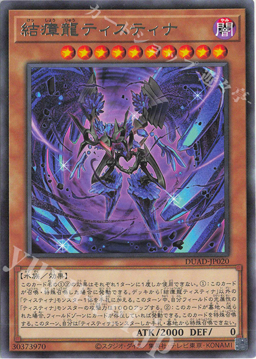 R 結瘴龍ティスティナ | 販売 | [DUAD] DUELIST ADVANCE | 遊戯王 OCG