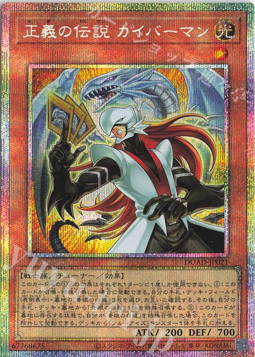 PSE 正義の伝説 カイバーマン | 買取 | [DUAD] DUELIST ADVANCE | 遊戯王 OCG