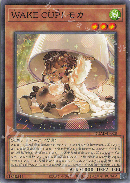 NR WAKE CUP！ モカ | 買取 | [DUAD] DUELIST ADVANCE | 遊戯王 OCG