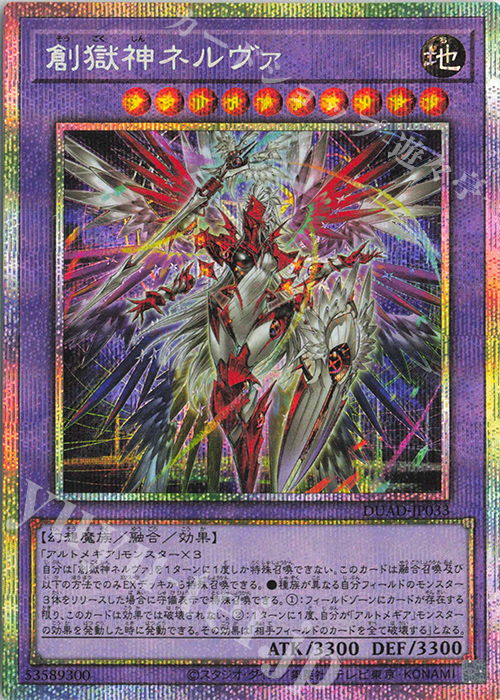 PSE 創獄神ネルヴァ | 買取 | [DUAD] DUELIST ADVANCE | 遊戯王 OCG