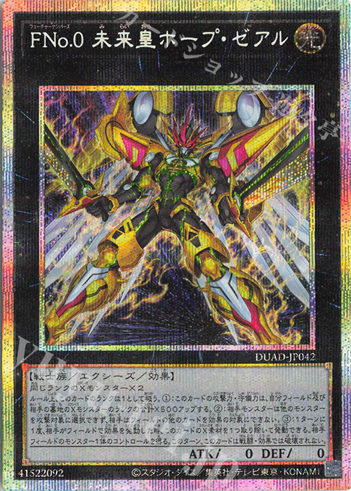 PSE FNo.0 未来皇ホープ・ゼアル | 買取 | [DUAD] DUELIST ADVANCE | 遊戯王 OCG