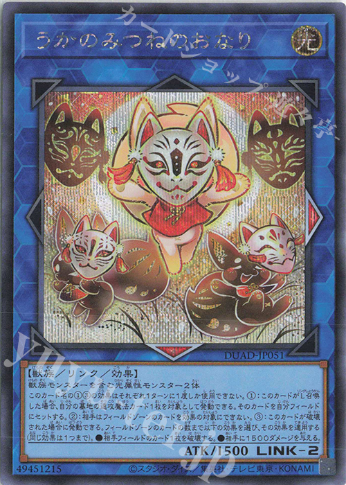 SE うかのみつねのおなり 買取 | [DUAD] DUELIST ADVANCE