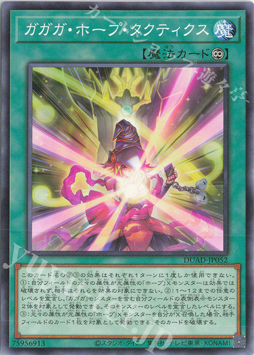 N ガガガ・ホープ・タクティクス | 買取 | [DUAD] DUELIST ADVANCE | 遊戯王 OCG