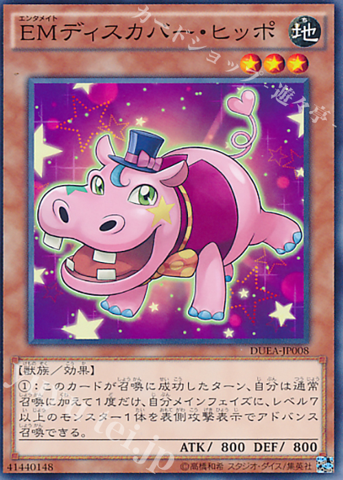 N EMディスカバー・ヒッポ | 販売 | [DUEA] ザ・デュエリスト・アドベント | 遊戯王 OCG