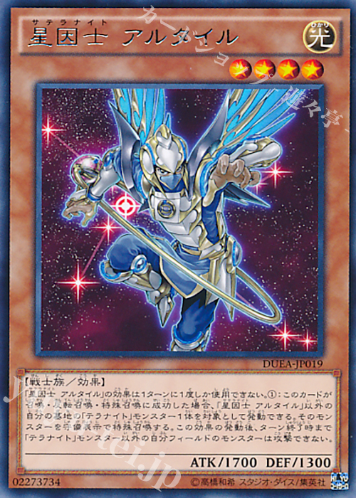 R 星因士 アルタイル | 販売 | [DUEA] ザ・デュエリスト・アドベント | 遊戯王 OCG