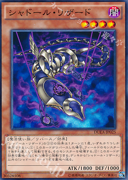 N シャドール・リザード | 買取 | [DUEA] ザ・デュエリスト・アドベント | 遊戯王 OCG