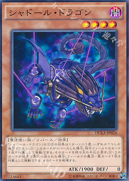 N シャドール・ドラゴン | 買取 | [DUEA] ザ・デュエリスト・アドベント | 遊戯王 OCG