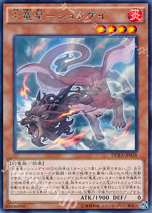 R 炎竜星-シュンゲイ | 販売 | [DUEA] ザ・デュエリスト・アドベント | 遊戯王 OCG