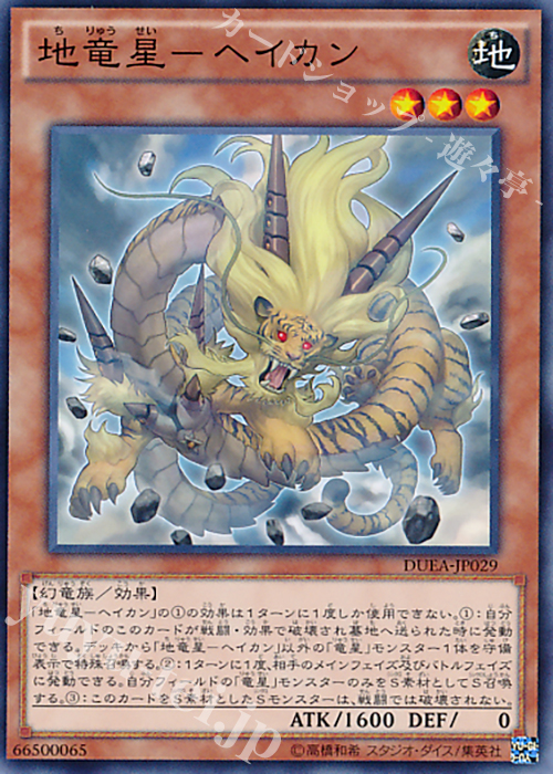 N 地竜星-ヘイカン | 販売 | [DUEA] ザ・デュエリスト・アドベント | 遊戯王 OCG