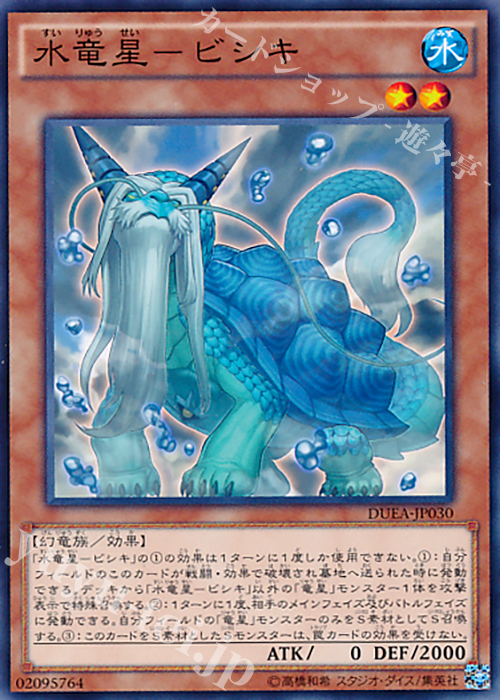N 水竜星-ビシキ | 買取 | [DUEA] ザ・デュエリスト・アドベント | 遊戯王 OCG