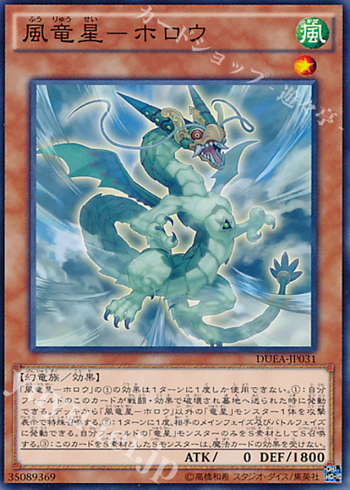 N 風竜星-ホロウ | 販売 | [DUEA] ザ・デュエリスト・アドベント | 遊戯王 OCG