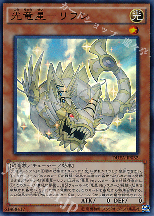 SR 光竜星-リフン | 販売 | [DUEA] ザ・デュエリスト・アドベント | 遊戯王 OCG