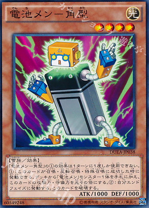 N 電池メン-角型 | 販売 | [DUEA] ザ・デュエリスト・アドベント | 遊戯王 OCG