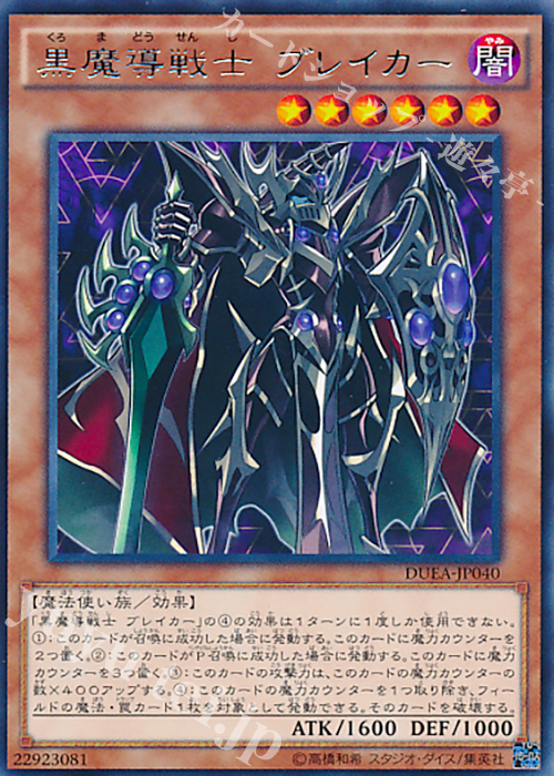 R 黒魔導戦士 ブレイカー | 販売 | [DUEA] ザ・デュエリスト・アドベント | 遊戯王 OCG