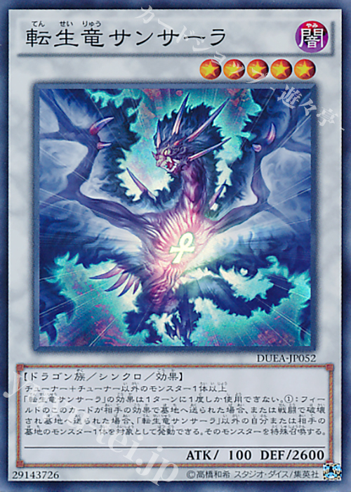 SR 転生竜 サンサーラ | 販売 | [DUEA] ザ・デュエリスト・アドベント | 遊戯王 OCG