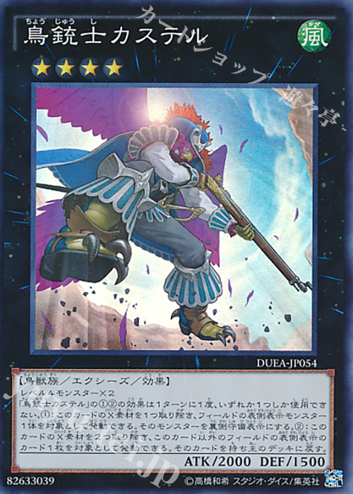 SR 鳥銃士カステル | 販売 | [DUEA] ザ・デュエリスト・アドベント | 遊戯王 OCG