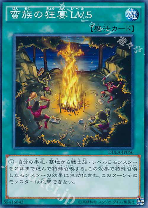 N 蛮族の狂宴LV5 | 買取 | [DUEA] ザ・デュエリスト・アドベント | 遊戯王 OCG