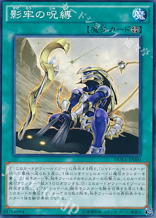 N 影牢の呪縛 | 販売 | [DUEA] ザ・デュエリスト・アドベント | 遊戯王 OCG