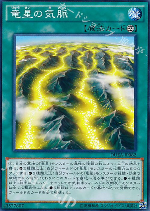 N 竜星の気脈 | 販売 | [DUEA] ザ・デュエリスト・アドベント | 遊戯王 OCG