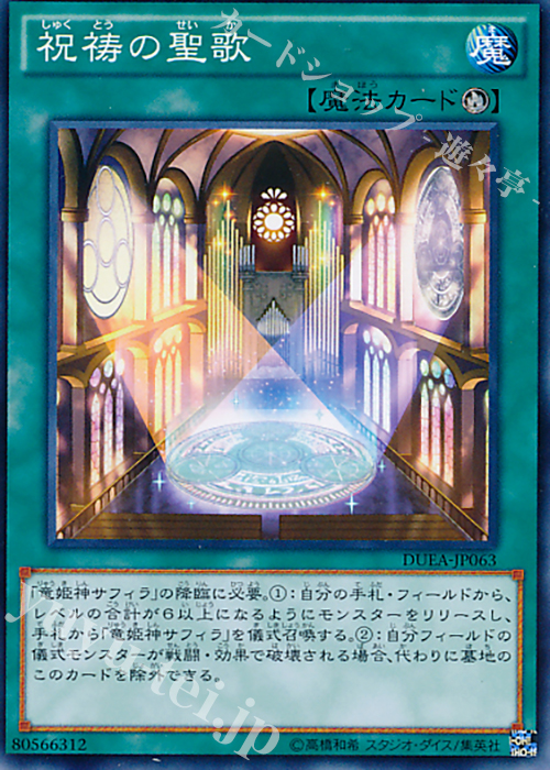 N 祝祷の聖歌 | 買取 | [DUEA] ザ・デュエリスト・アドベント | 遊戯王 OCG