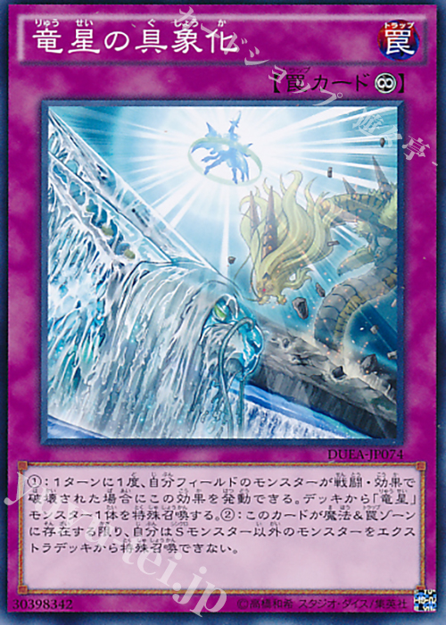 N 竜星の具象化 | 販売 | [DUEA] ザ・デュエリスト・アドベント | 遊戯王 OCG