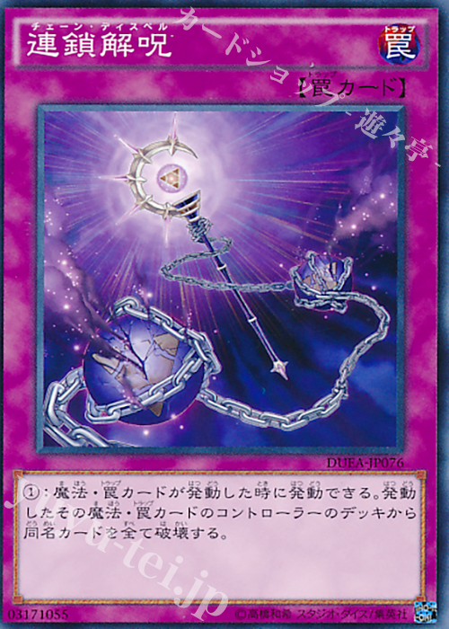 N 連鎖解呪 | 販売 | [DUEA] ザ・デュエリスト・アドベント | 遊戯王 OCG