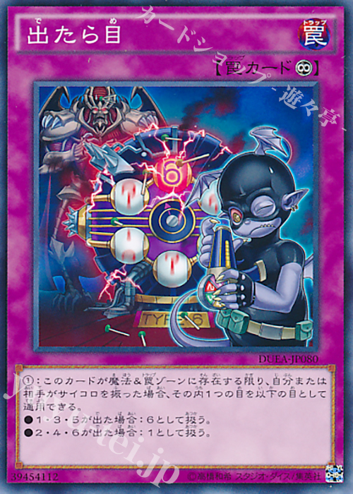 NR 出たら目 | 買取 | [DUEA] ザ・デュエリスト・アドベント | 遊戯王 OCG