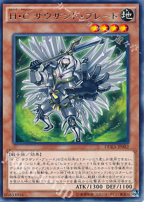 R H・C サウザンド・ブレード | 買取 | [DUEA] ザ・デュエリスト・アドベント | 遊戯王 OCG