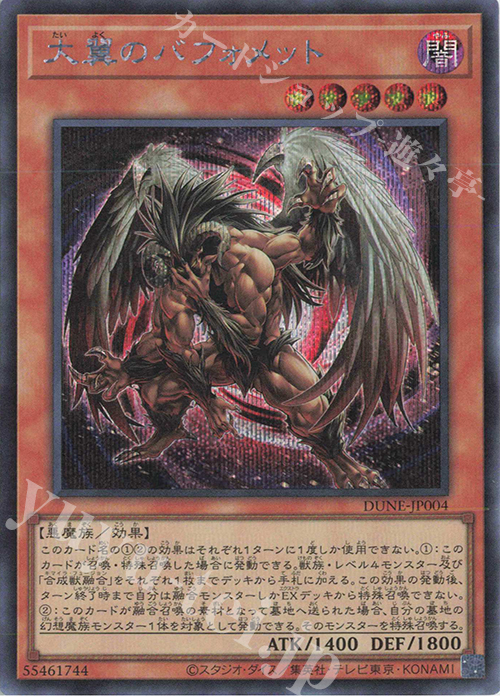 傷】 SE 大翼のバフォメット | 販売 | [DUNE] DUELIST NEXUS | 遊戯王