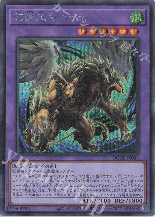 SE 幻獣王キマイラ | 販売 | [DUNE] DUELIST NEXUS | 遊戯王 OCG