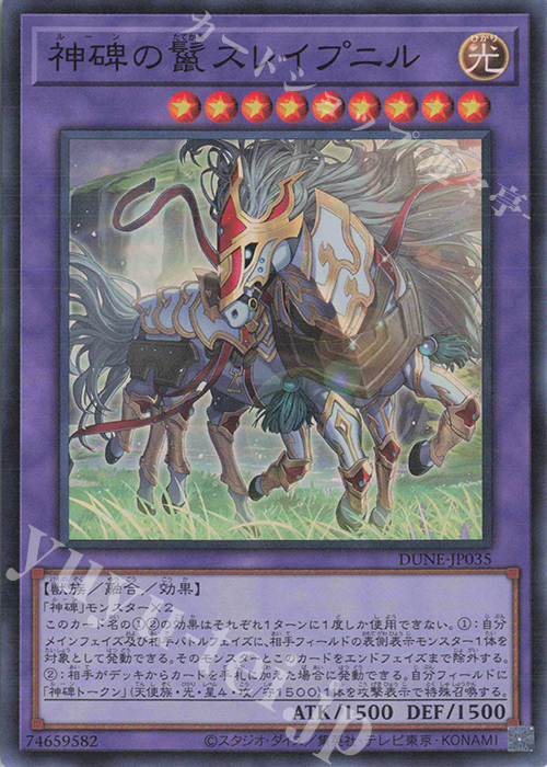 SR 神碑の鬣スレイプニル | 販売 | [DUNE] DUELIST NEXUS | 遊戯王 OCG