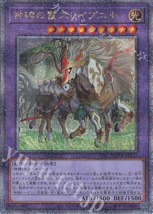 QCSE 神碑の鬣スレイプニル | 販売 | [DUNE] DUELIST NEXUS | 遊戯王 OCG