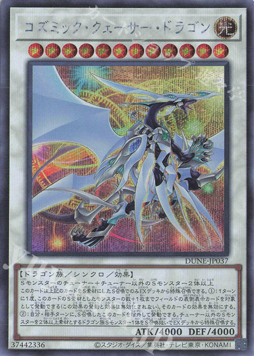 SE コズミック・クェーサー・ドラゴン | 販売 | [DUNE] DUELIST NEXUS