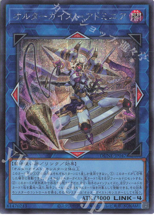 SE オルターガイスト・アドミニア | 販売 | [DUNE] DUELIST NEXUS | 遊戯王 OCG
