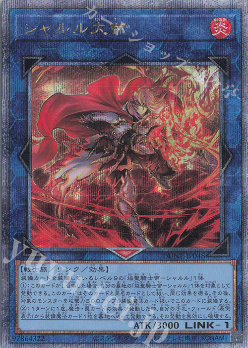 QCSE シャルル大帝 | 販売 | [DUNE] DUELIST NEXUS | 遊戯王 OCG