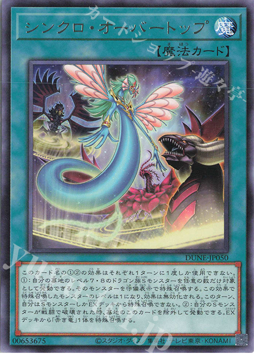 R シンクロ・オーバートップ | 販売 | [DUNE] DUELIST NEXUS | 遊戯王 OCG