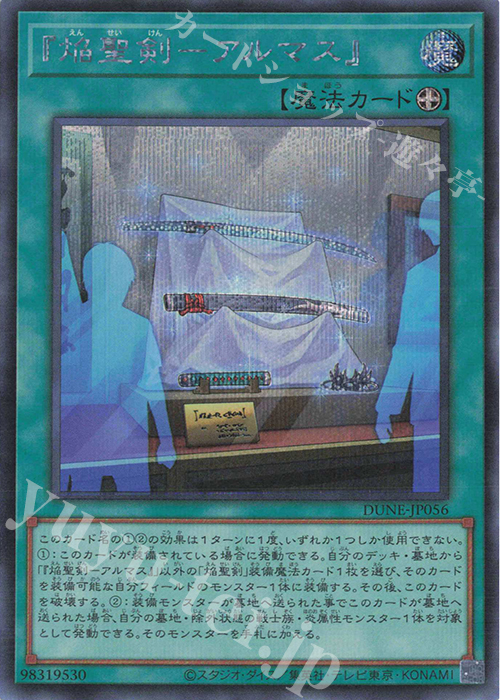 SE 『焔聖剣-アルマス』 | 販売 | [DUNE] DUELIST NEXUS | 遊戯王 OCG