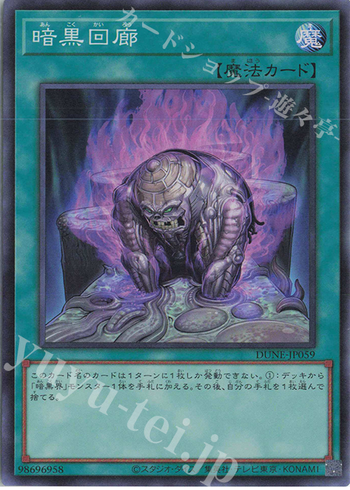 SR 暗黒回廊 | 販売 | [DUNE] DUELIST NEXUS | 遊戯王 OCG