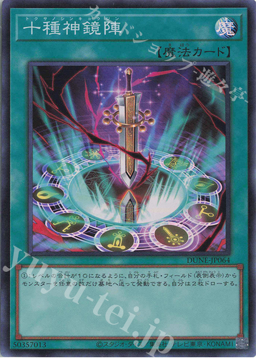 SR 十種神鏡陣 | 販売 | [DUNE] DUELIST NEXUS | 遊戯王 OCG