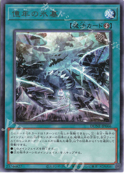 R 億年の氷墓 | 販売 | [DUNE] DUELIST NEXUS | 遊戯王 OCG