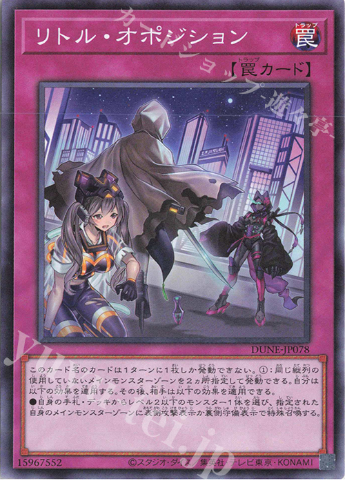 N リトル・オポジション | 販売 | [DUNE] DUELIST NEXUS | 遊戯王 OCG