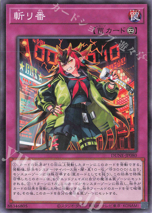 NR 斬リ番 | 販売 | [DUNE] DUELIST NEXUS | 遊戯王 OCG