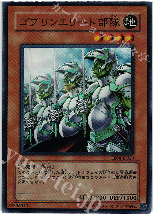 SR ゴブリンエリート部隊 | 販売 | [EE04] EXPERT EDITION Volume 4 | 遊戯王 OCG
